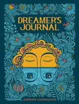 Дневник сновидений Dreamer`s Journal (Кейтлин Киган)