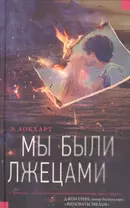 Мы были лжецами : роман