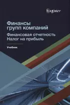 Финансы групп компаний. Финансовая отчетность. Налог на прибыль