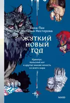 Жуткий Новый год. Крампус, йольский кот и другая зимняя нечисть со всего мира