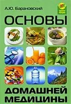 Основы домашней медицины. Изд. 4-е, доп. и перераб.