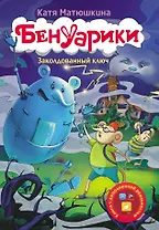 Бенуарики. Заколдованный ключ