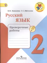 Русский язык. 2 кл. Проверочные работы. (ФГОС) / УМК Школа России