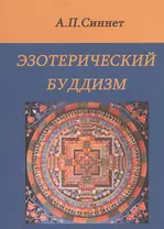 Эзотерический буддизм. 2-е издание