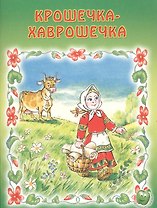 Крошечка-Хаврошечка