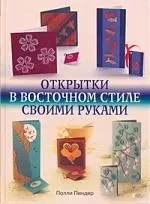 Открытки в восточном стиле своими руками.