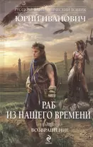 Раб из нашего времени. Книга седьмая. Возвращение: роман