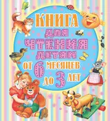 Книга для чтения детям. От 6 месяцев до 3 лет. Стихи, сказки, песенки, потешки, загадки