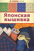 Японская вышивка