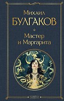 Мастер и Маргарита