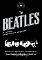The Beatles. Все тайны легендарного квартета. Пер. с исп.