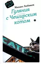 Гуляния с Чеширским котом: мемуар-эссе об английской душе