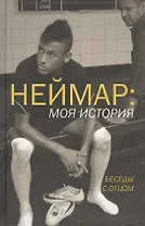 Неймар: моя история. Беседы с отцом. (Неймар - младший, Неймар - старший при участии Ивана Море)