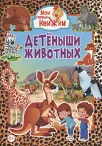 Детеныши животных