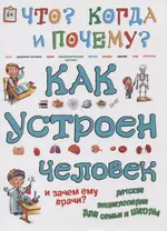 Как устроен человек и зачем ему врачи?