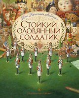 Стойкий оловянный солдатик (иллюстр. А. Ломаева)
