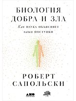 Биология добра и зла. Как наука объясняет наши поступки