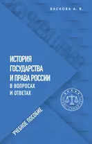 История государства и права России в вопросах и ответах. Учебное пособие