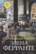 История о пропавшем ребенке. Моя гениальная подруга. Книга четвертая. Зрелость. Старость