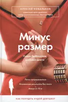 Минус размер. Новая безопасная экспресс-диета