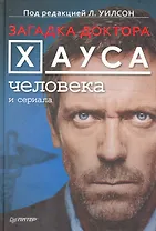 Загадка доктора Хауса - человека и сериала