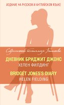 Дневник Бриджит Джонс = Bridget Joness Diary