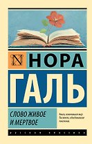 Слово живое и мертвое