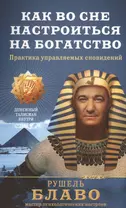 Как во сне настроиться на богатство. Практика управляемых сновидений