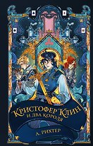 Кристофер Клин и два короля: роман