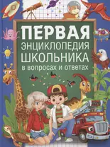 Первая энциклопедия школьника в вопросах и ответах