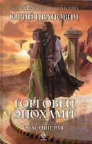 Торговец эпохами. Книга третья : Спасение рая