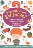 Развивающие вопросики:самый простой глобал.тест для млад.дошкол.дп