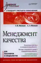 Менеджмент качества: Учебное пособие. Стандарт третьего поколения.