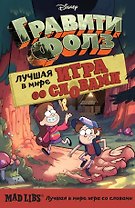 Гравити Фолз. Mad Libs. Лучшая игра со словами