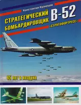 Стратегический бомбардировщик В-52 «Стратофортресс». 65 лет в воздухе