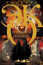 Нулевой номер