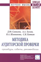 Методика аудиторской проверки Процедуры советы рекомендации (мНМ) Самыгин