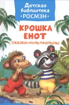 Крошка Енот. Сказки-мультфильмы