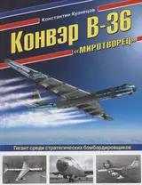 Конвэр В-36 "Миротворец". Гигант среди стратегических бомбардировщиков