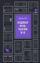 Элджернон, Чарли и я