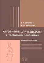 Алгоритмы для медсестер с тестовыми заданиями. Учебное пособие