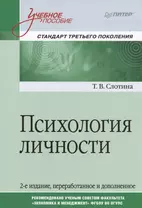 Психология личности. Учебное пособие. Стандарт третьего поколения