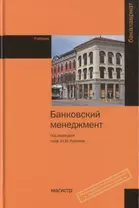 Банковский менеджмент. Учебник