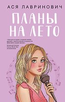 Планы на лето