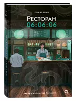 Ресторан 06:06:06