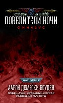 Повелители Ночи. Омнибус