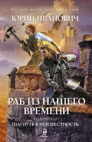 Раб из нашего времени. Книга 2: Шагнуть в неизвестность