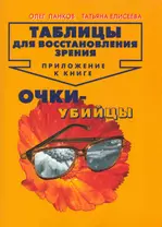 Таблицы для восстановления зрения: Приложение к книге " Очки-убийцы"