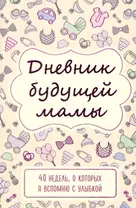 Дневник будущей мамы «40 недель, о которых я вспомню с улыбкой», 72 листа