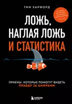 Ложь, наглая ложь и статистика. Приемы, которые помогут видеть правду за цифрами